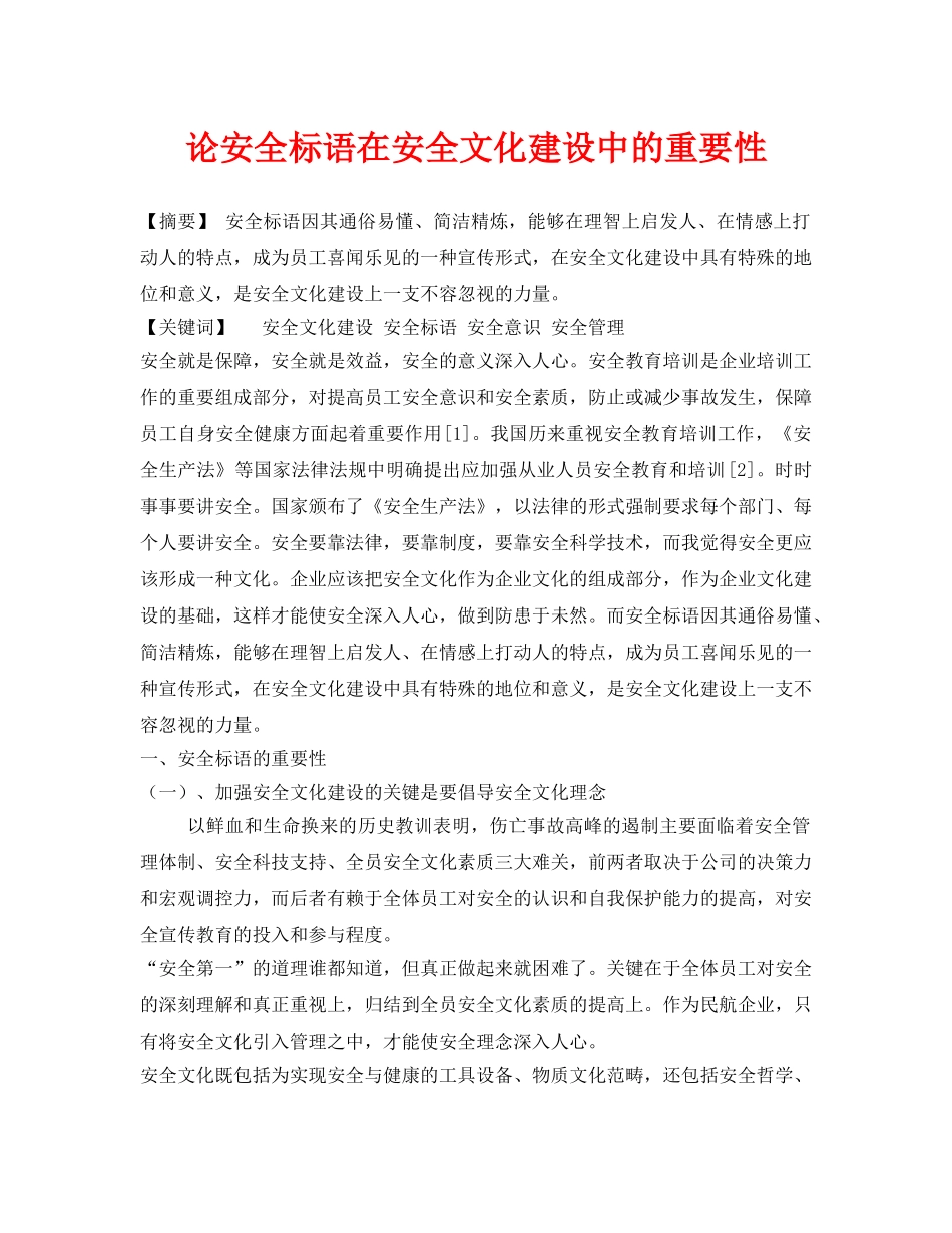 《安全管理论文》之论安全标语在安全文化建设中的重要性 _第1页