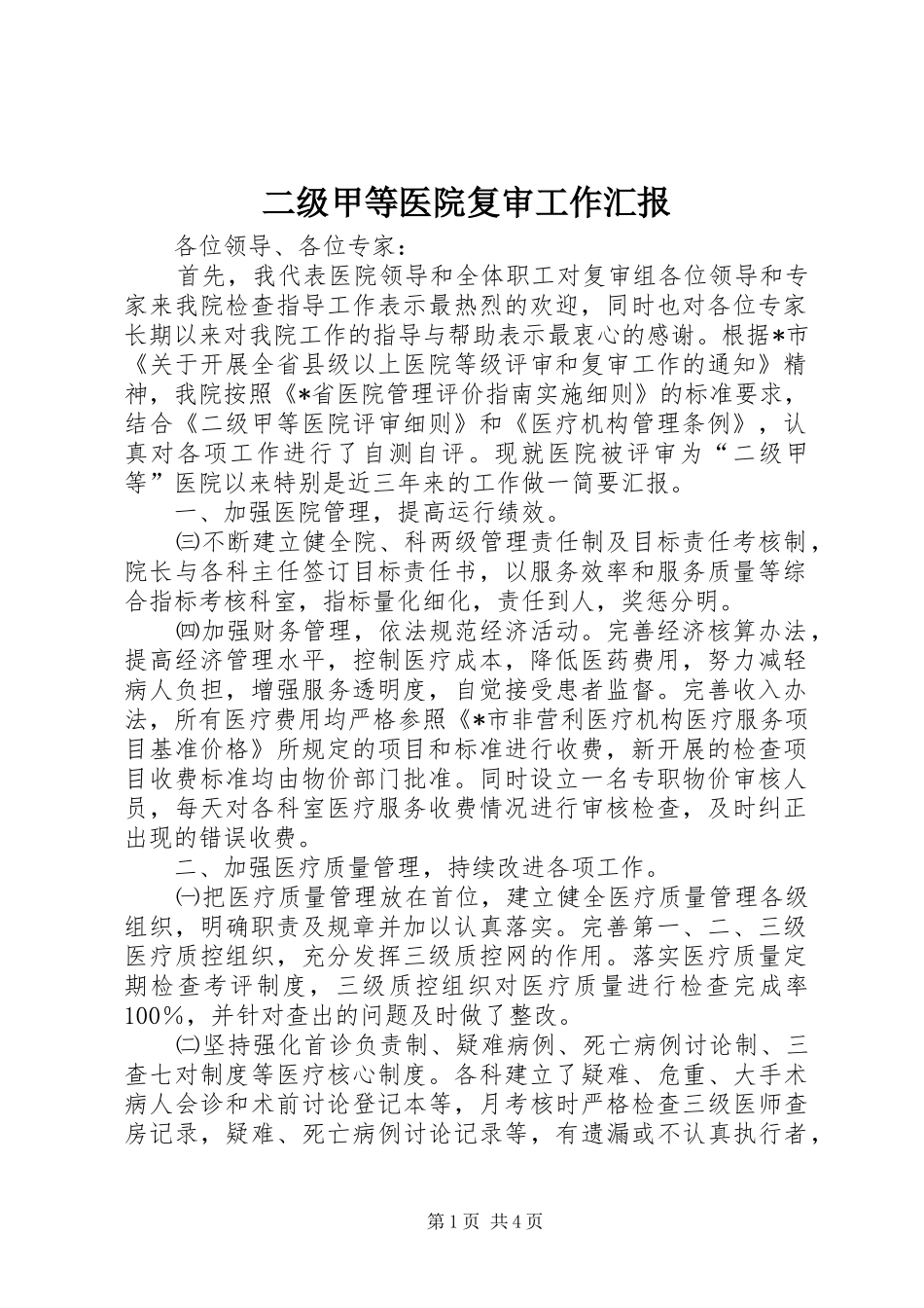 二级甲等医院复审工作汇报 _第1页