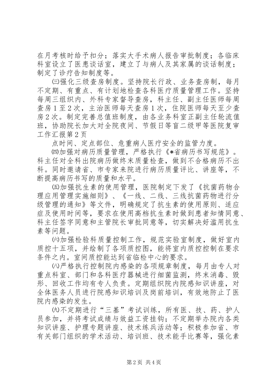 二级甲等医院复审工作汇报 _第2页