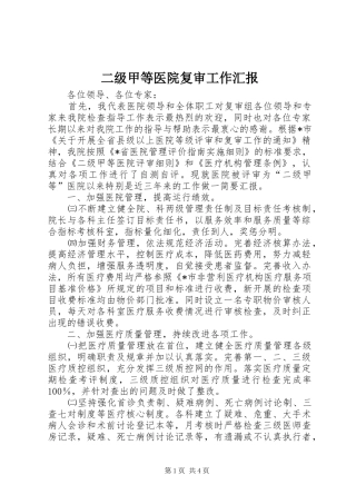二级甲等医院复审工作汇报 