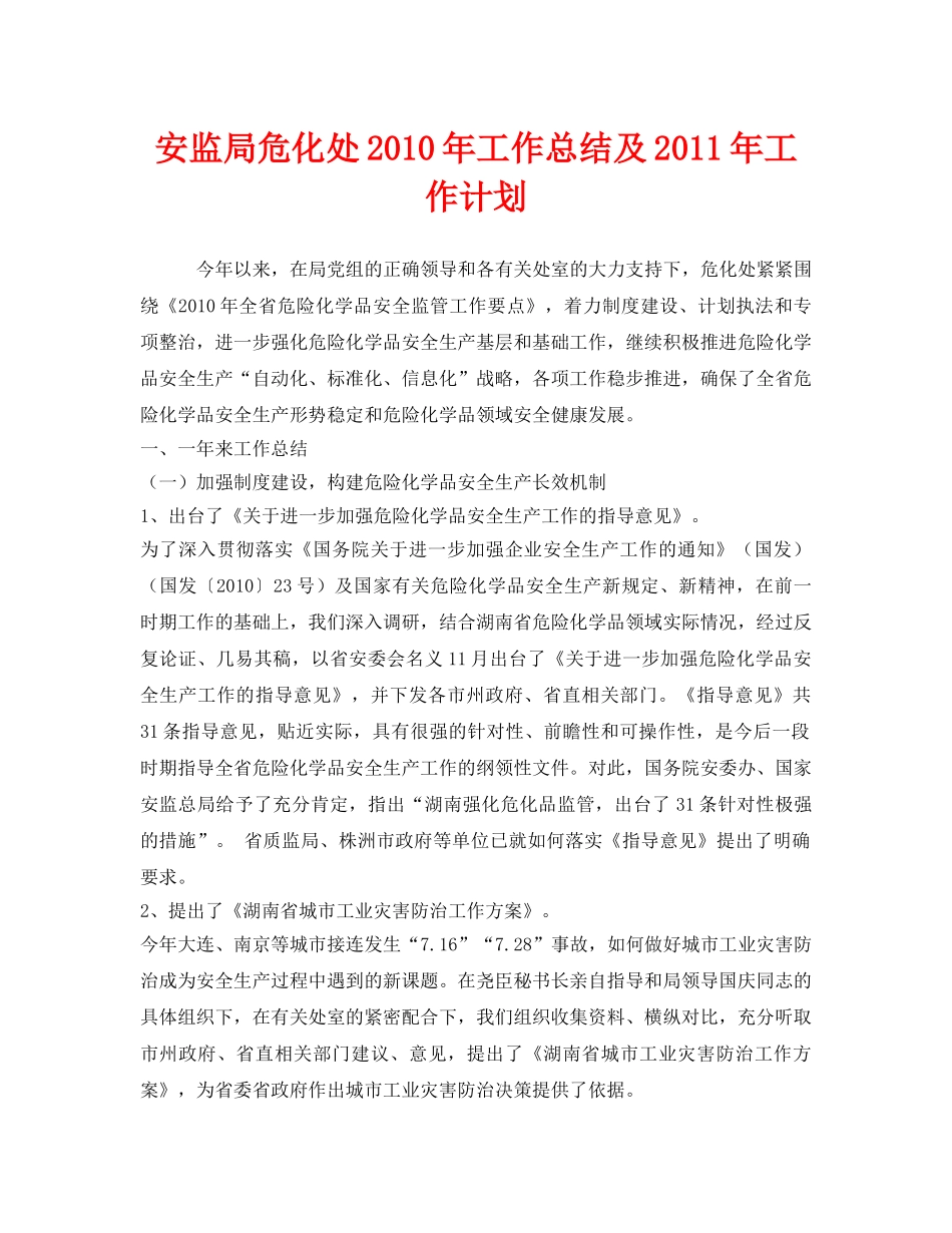 《安全管理文档》之安监局危化处2010年工作总结及2011年工作计划 _第1页