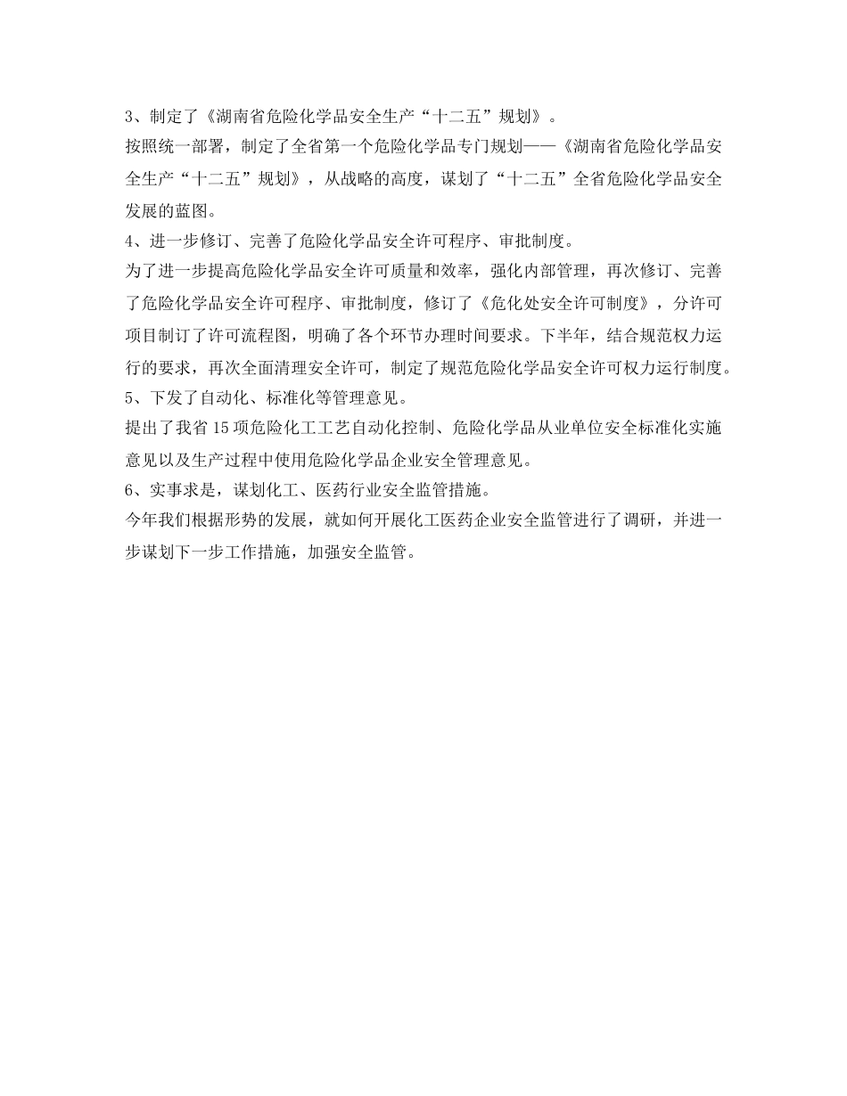 《安全管理文档》之安监局危化处2010年工作总结及2011年工作计划 _第2页