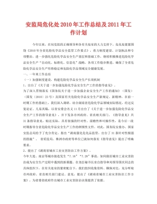 《安全管理文档》之安监局危化处2010年工作总结及2011年工作计划 
