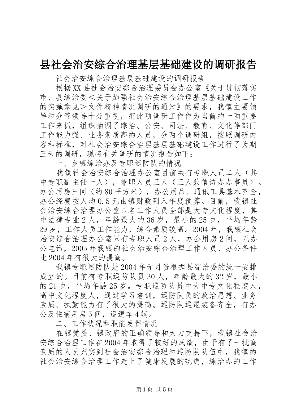 县社会治安综合治理基层基础建设的调研报告 _第1页