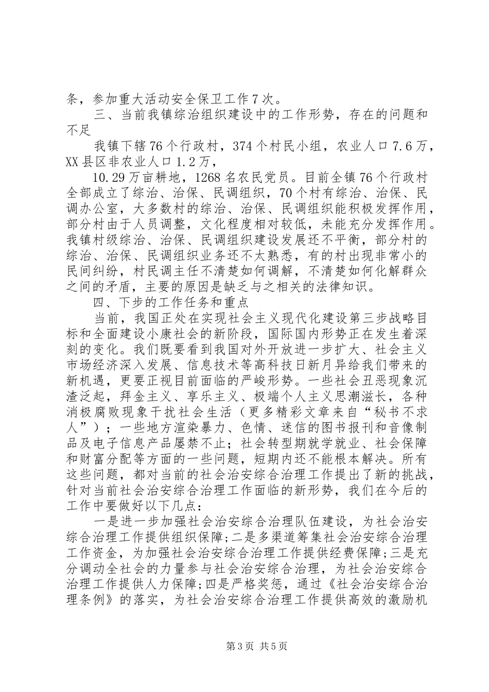 县社会治安综合治理基层基础建设的调研报告 _第3页