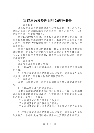 我市居民投资理财行为调研报告 