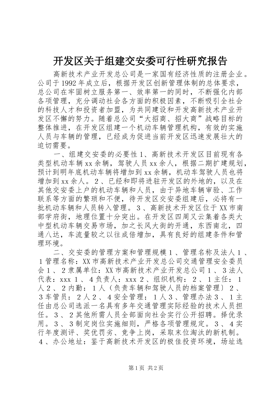 开发区关于组建交安委可行性研究报告 _第1页