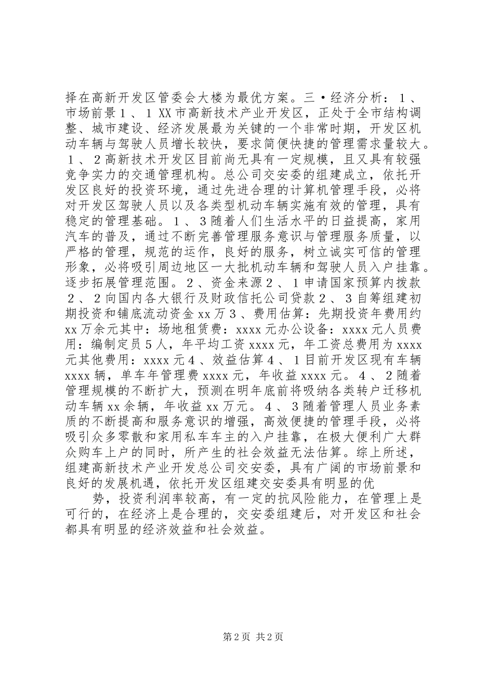 开发区关于组建交安委可行性研究报告 _第2页