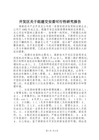开发区关于组建交安委可行性研究报告 