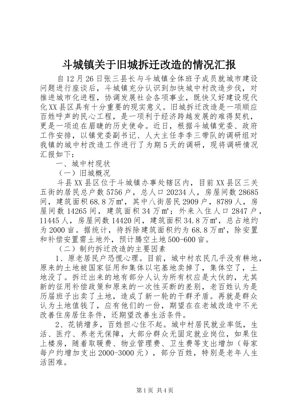 斗城镇关于旧城拆迁改造的情况汇报 _第1页