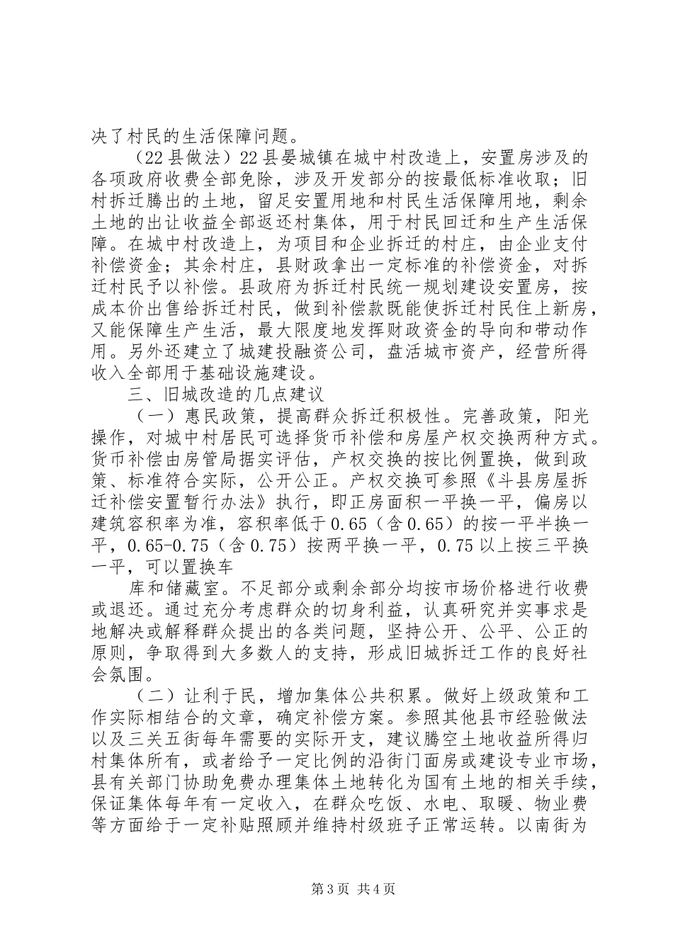 斗城镇关于旧城拆迁改造的情况汇报 _第3页