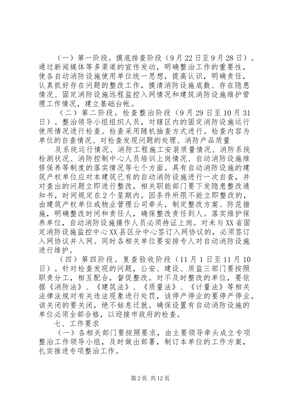 务川自治县建筑自动消防设施专项整治工作方案_第2页