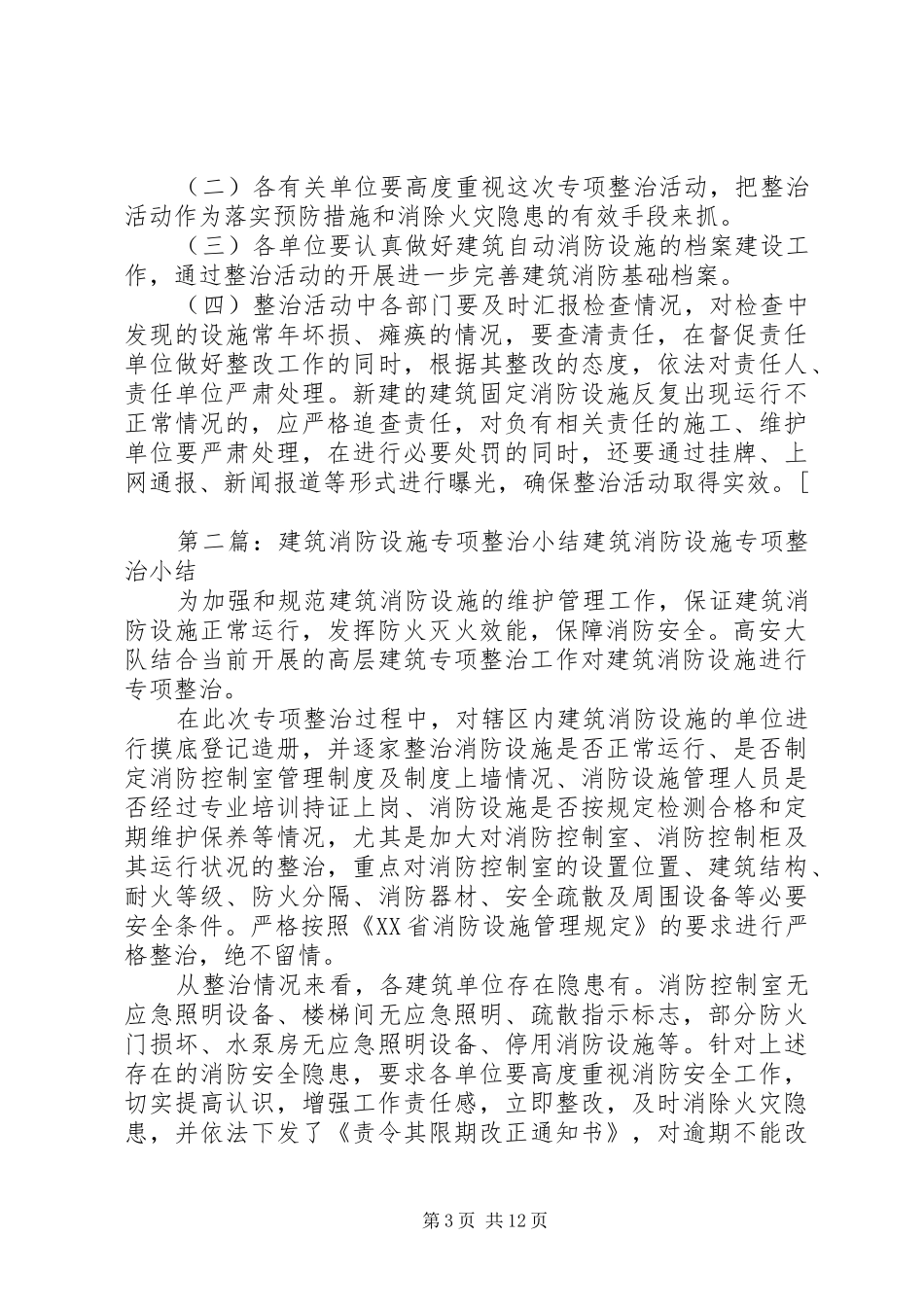 务川自治县建筑自动消防设施专项整治工作方案_第3页