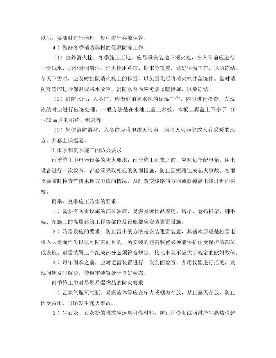 《安全管理》之工程项目季节施工防火要求 _第2页