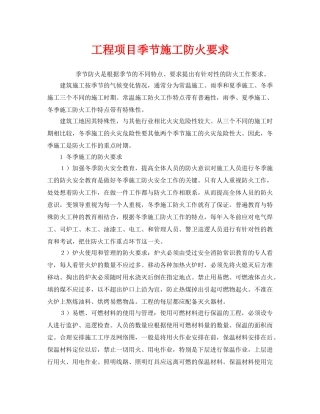 《安全管理》之工程项目季节施工防火要求 