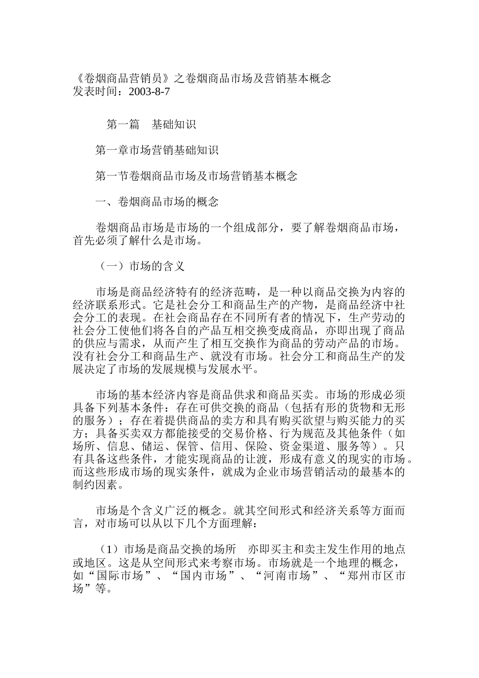 《卷烟商品营销员》之卷烟商品市场及营销基本概念_第1页