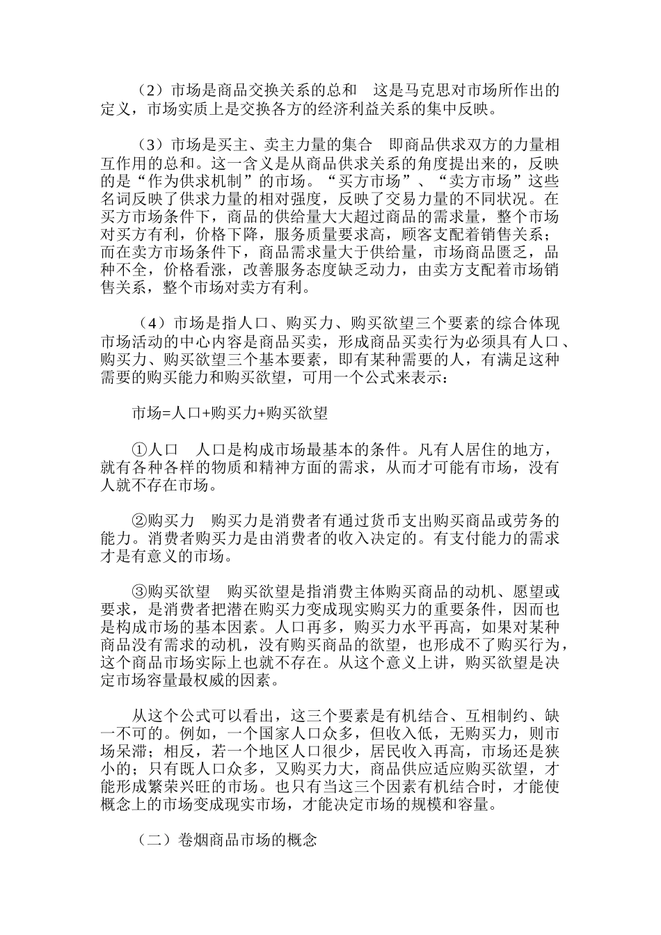 《卷烟商品营销员》之卷烟商品市场及营销基本概念_第2页