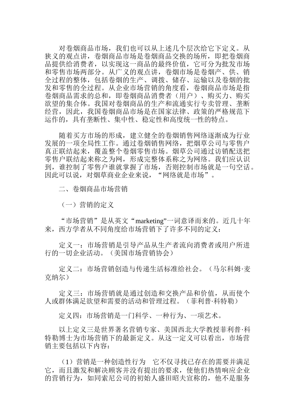 《卷烟商品营销员》之卷烟商品市场及营销基本概念_第3页