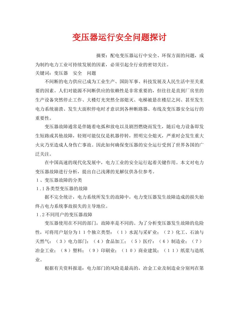 《安全管理论文》之变压器运行安全问题探讨 _第1页