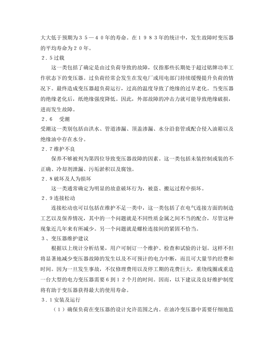 《安全管理论文》之变压器运行安全问题探讨 _第3页
