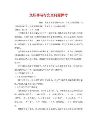 《安全管理论文》之变压器运行安全问题探讨 