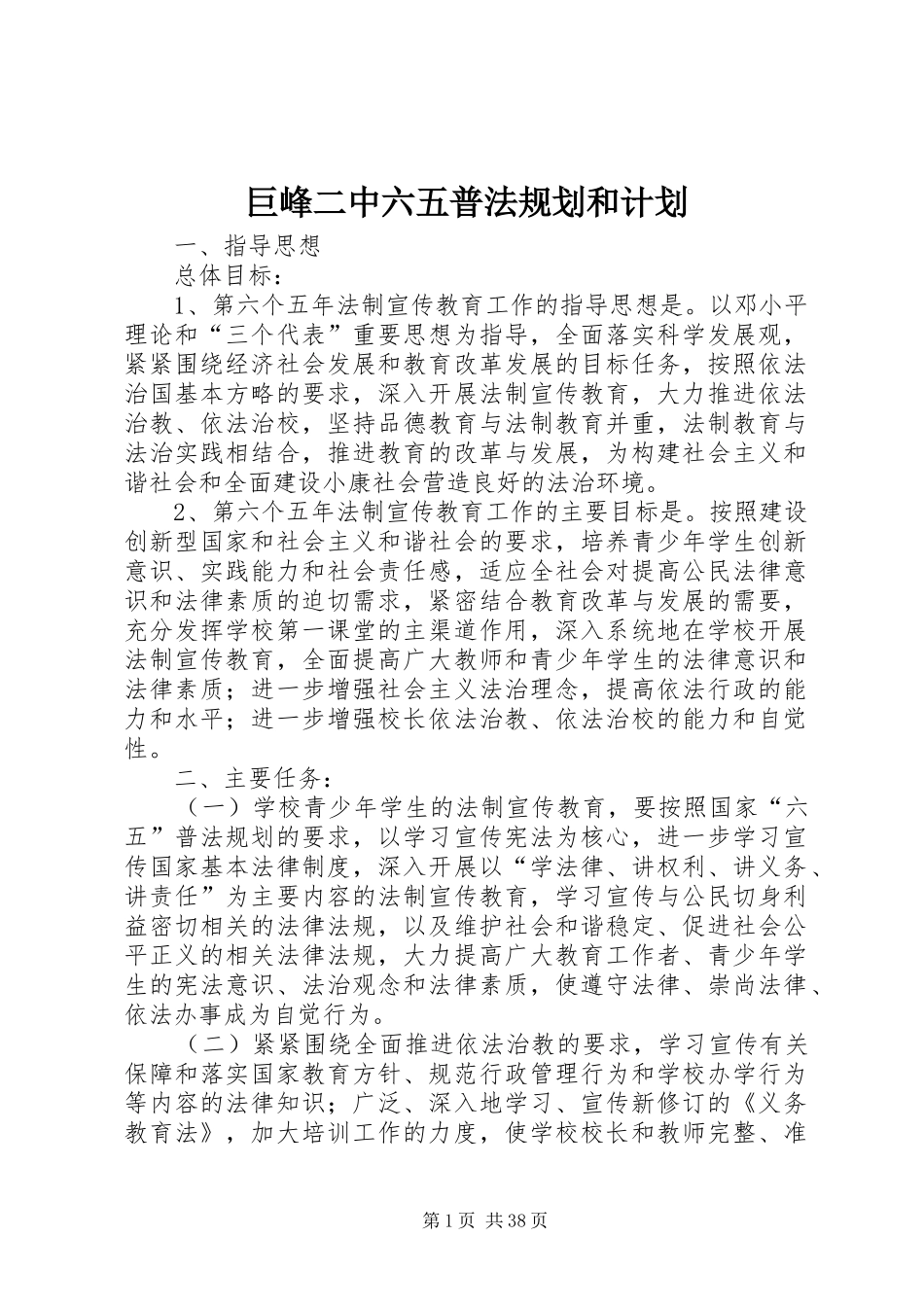 巨峰二中六五普法规划和计划_第1页