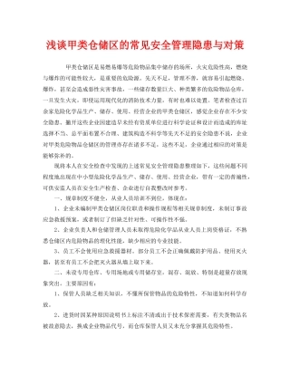 《安全管理》之浅谈甲类仓储区的常见安全管理隐患与对策 