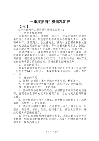 一季度招商引资情况汇报 