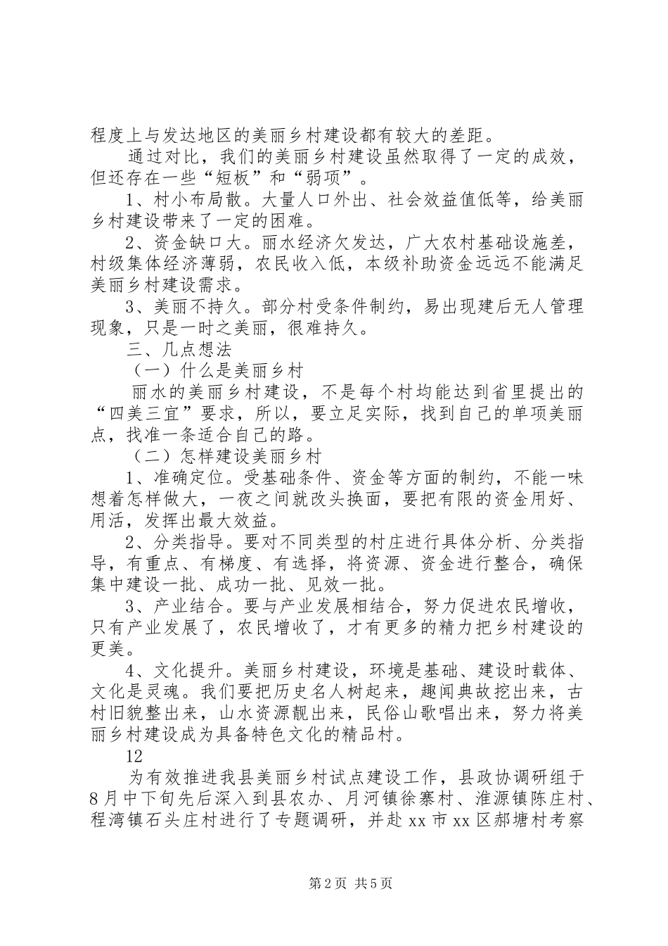关于美丽乡村建设调研报告 _第2页