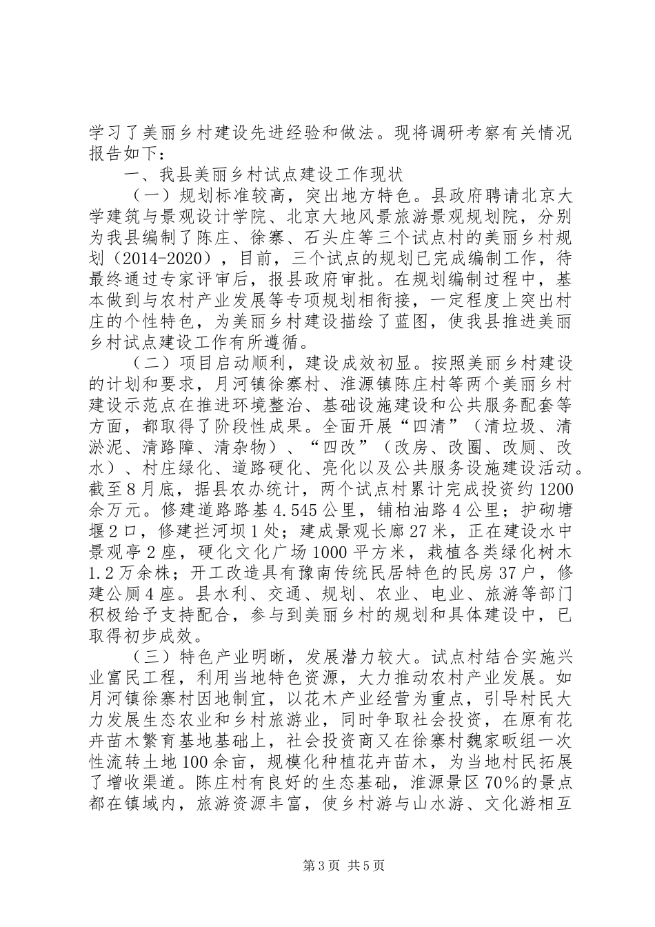 关于美丽乡村建设调研报告 _第3页
