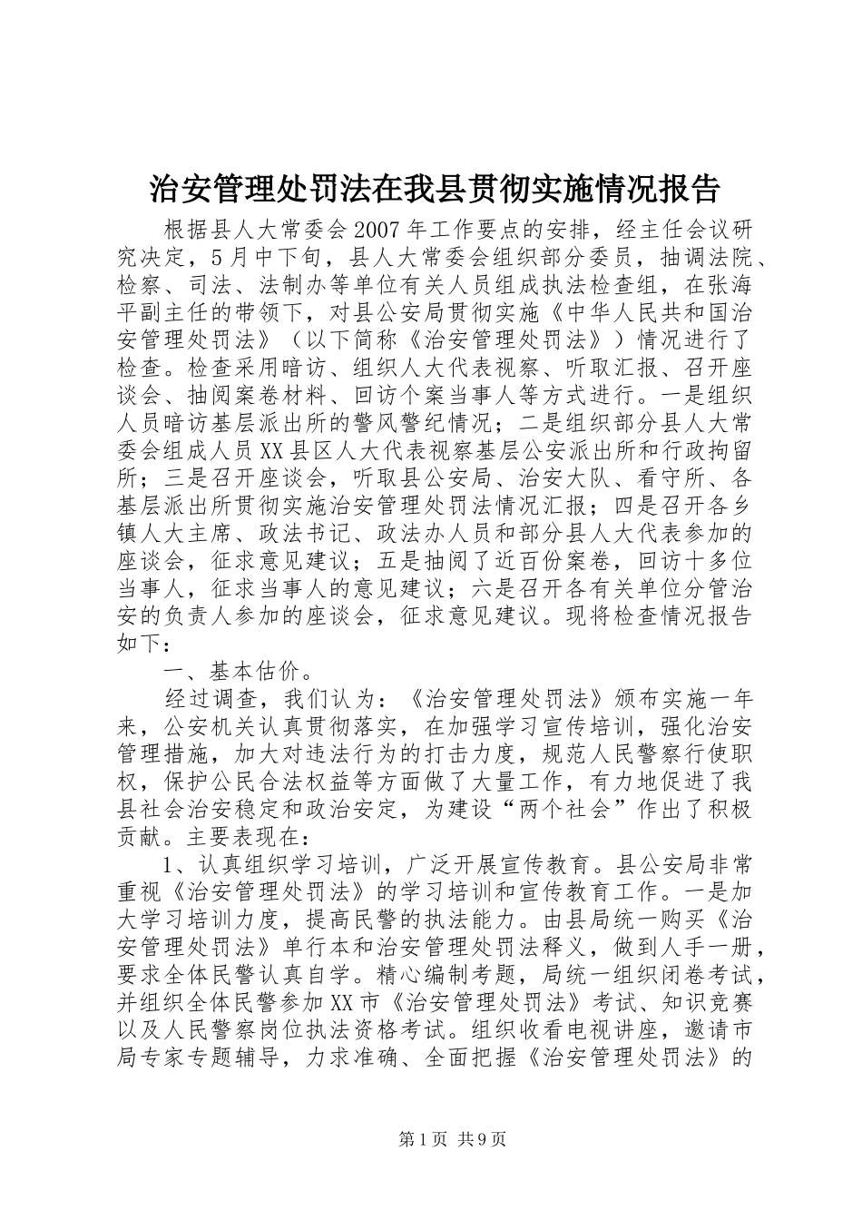 治安管理处罚法在我县贯彻实施情况报告 _第1页