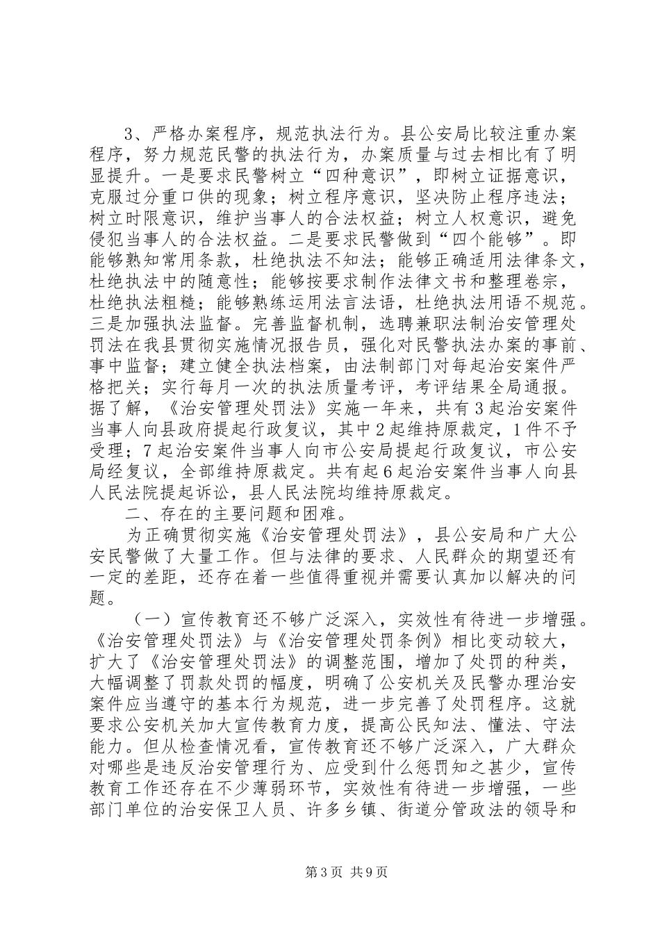 治安管理处罚法在我县贯彻实施情况报告 _第3页