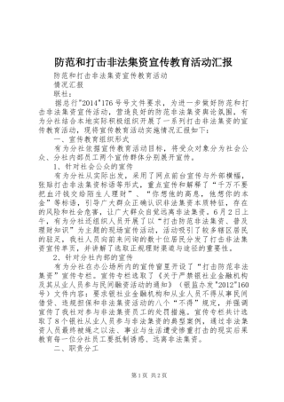 防范和打击非法集资宣传教育活动汇报 