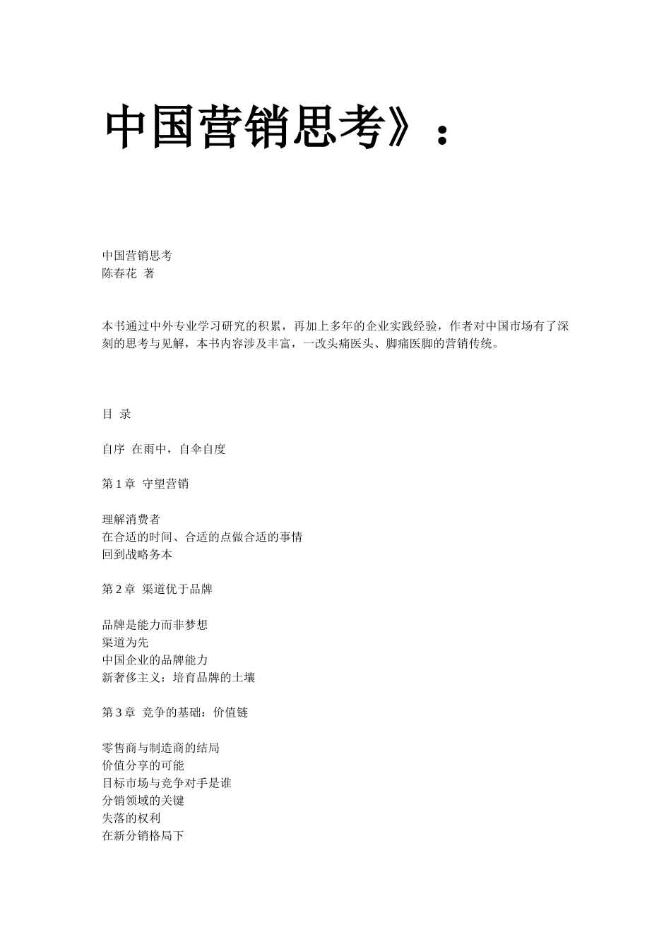 《中国营销思考》-陈春花_第1页