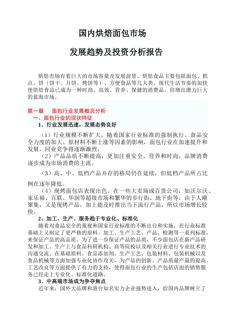国内烘焙面包市场发展趋势及投资分析报告_第1页