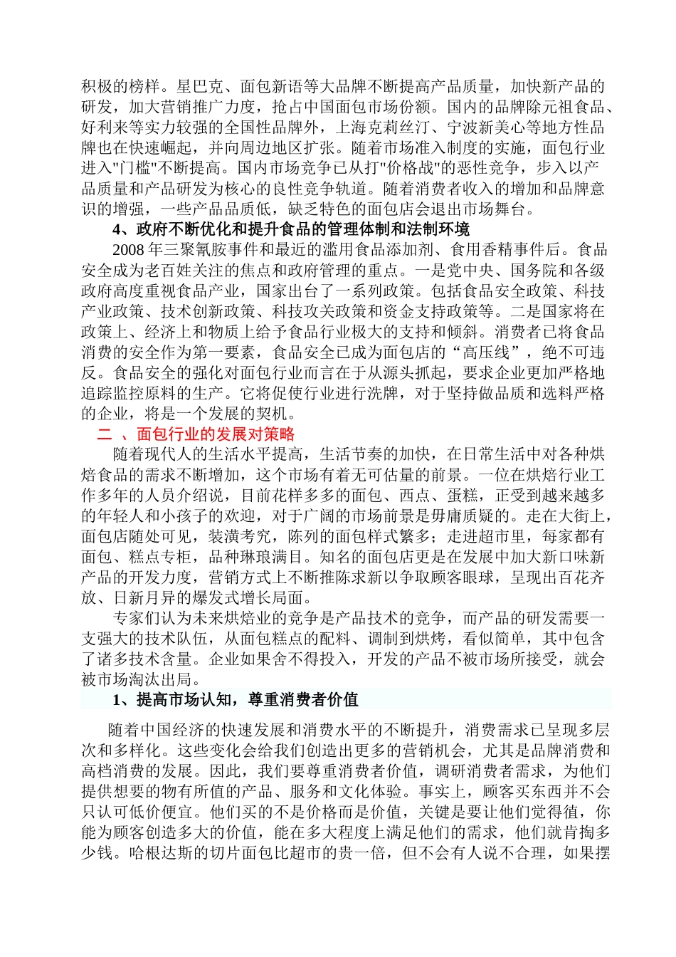 国内烘焙面包市场发展趋势及投资分析报告_第2页