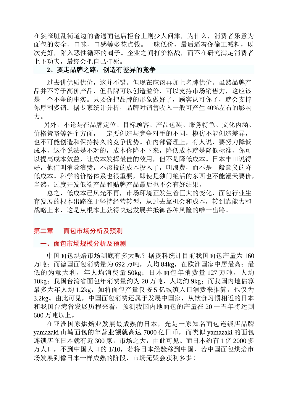 国内烘焙面包市场发展趋势及投资分析报告_第3页