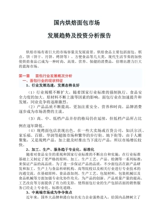 国内烘焙面包市场发展趋势及投资分析报告
