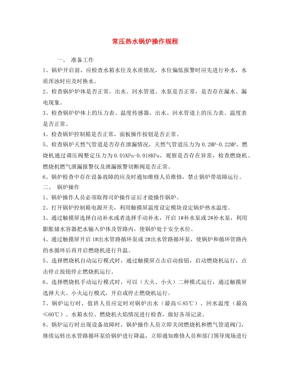《安全操作规程》之常压热水锅炉操作规程 _第1页