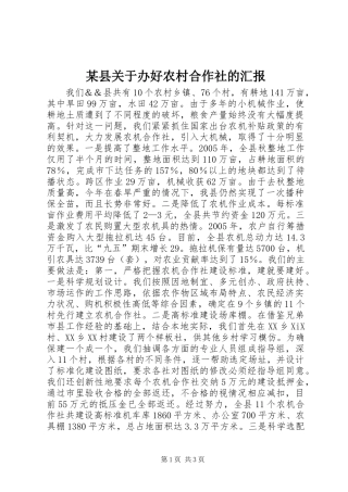 某县关于办好农村合作社的汇报 