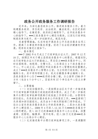 政务公开政务服务工作调研报告 
