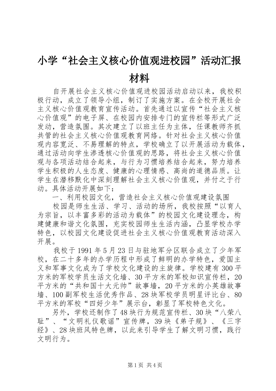 小学“社会主义核心价值观进校园”活动汇报材料 _第1页