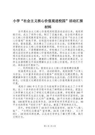 小学“社会主义核心价值观进校园”活动汇报材料 