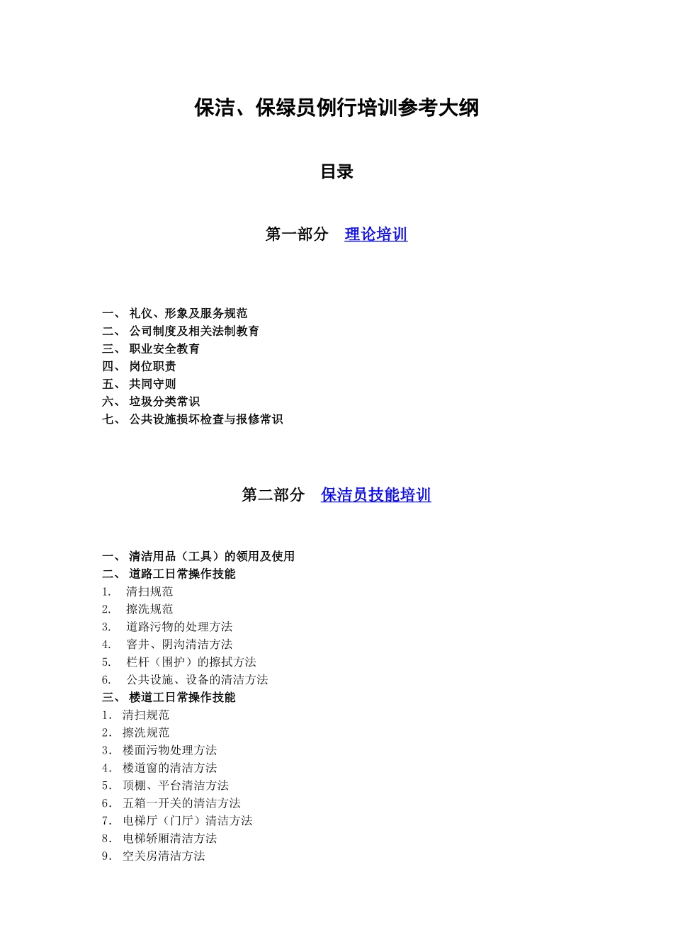 XX花园物业服务中心保洁、保绿员例行培训_第2页