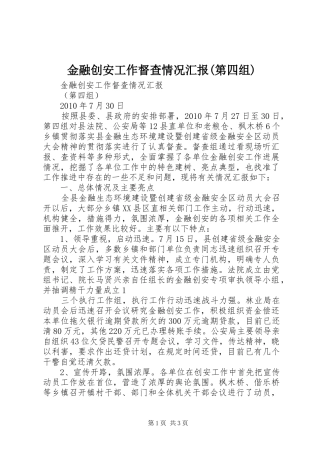 金融创安工作督查情况汇报(第四组) 
