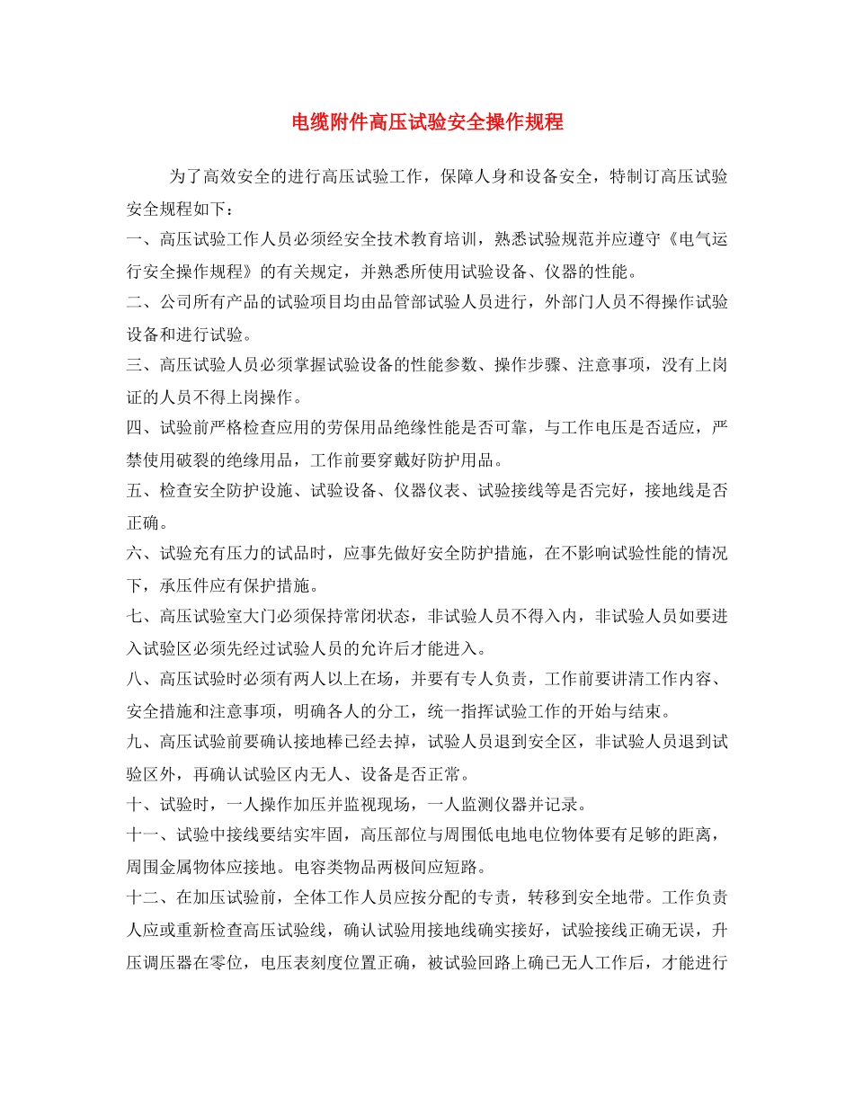 《安全操作规程》之电缆附件高压试验安全操作规程 _第1页