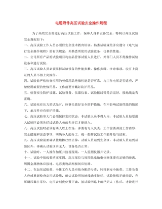 《安全操作规程》之电缆附件高压试验安全操作规程 