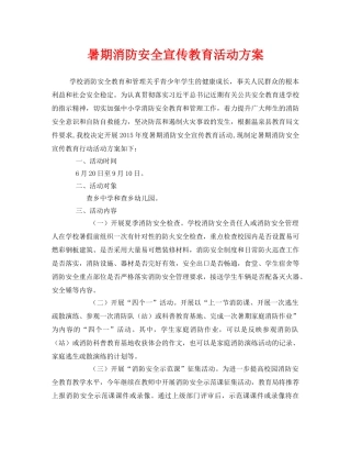 《安全管理文档》之暑期消防安全宣传教育活动方案 