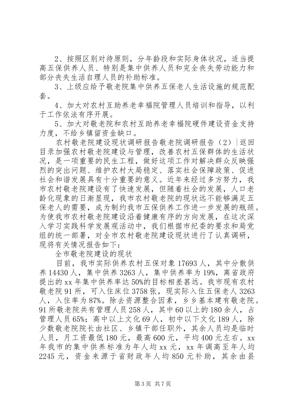 敬老院调研报告2篇_第3页