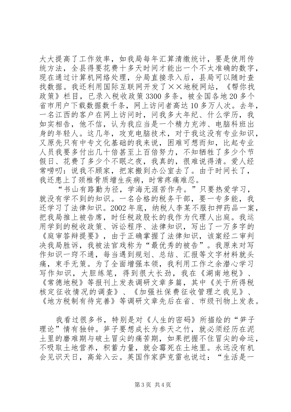 全市地税系统学习报告会材料(个人事迹材料) _第3页